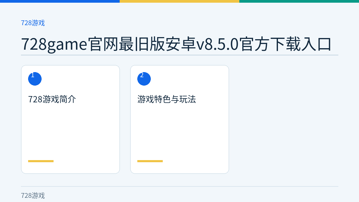 728game官网最旧版安卓v8.5.0官方下载入口文章内容示意图
